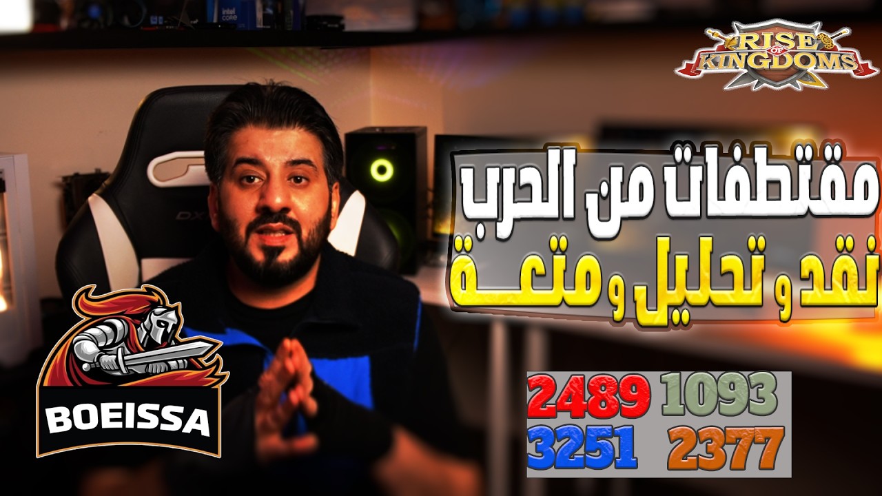 ملخص كامل و شامل و خلاصه  نقد بناء  2377 2489 3251 1093 Rise Of Kingdoms I