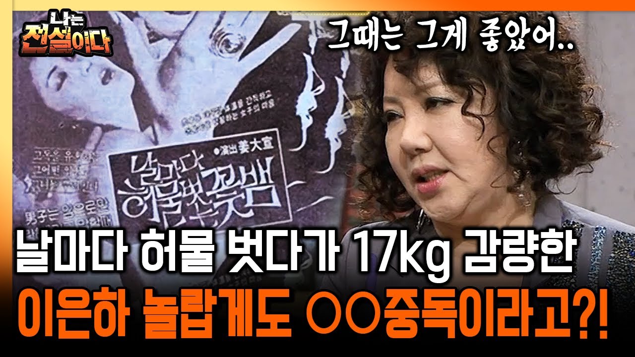 [나는 전설이다] 날마다 허물 벗다가 17kg 감량한 이은하 놀랍게도 ○○중독이라고?!