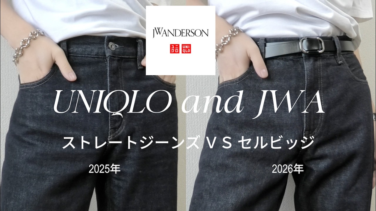 【徹底比較】UNIQLO and JWAのストレートジーンズ ＶＳ セルビッジ