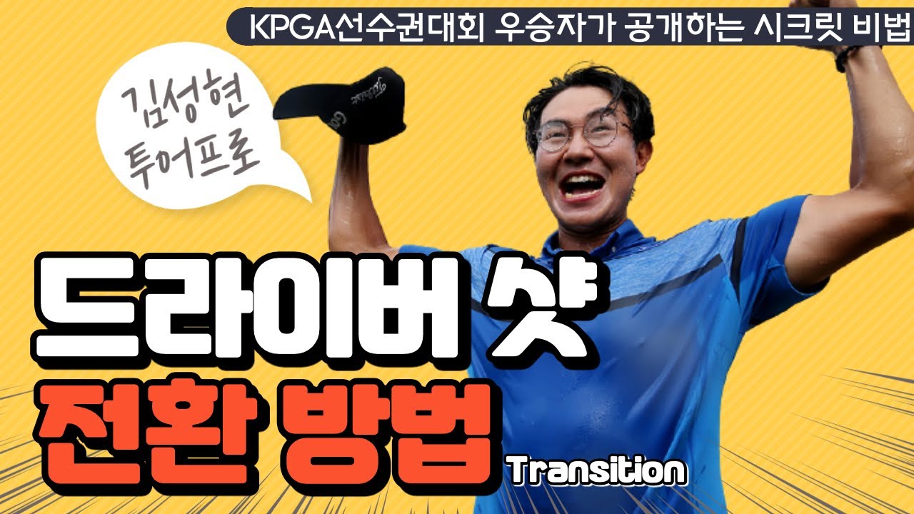 (PGA김성현)챔피언의 드라이버샷-다운스윙 전환동작이 잘되야 똑바로 멀리간다!