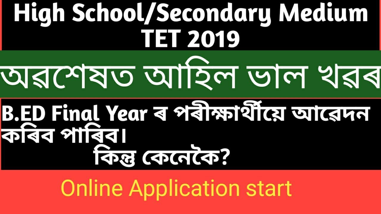 ASSAM HIGH SCHOOL TET EXAM 2019||Secondary TET EXAM 2019||B.ED Candidate can apply for the exam.