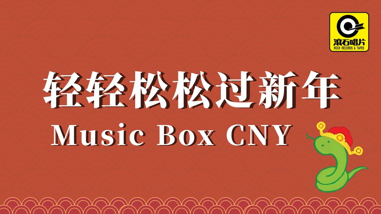 【2026轻轻松松过新年 - Music Box CNY】可爱疗愈| 音乐素材 | 纯音乐 | 新年适用