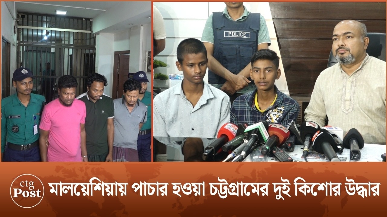 কক্সবাজারে বেড়াতে নেওয়ার কথা বলে ৩০ হাজার টাকায় দুই কিশোর পাচার; পুলিশের কৌশলে উদ্ধার | ctg post