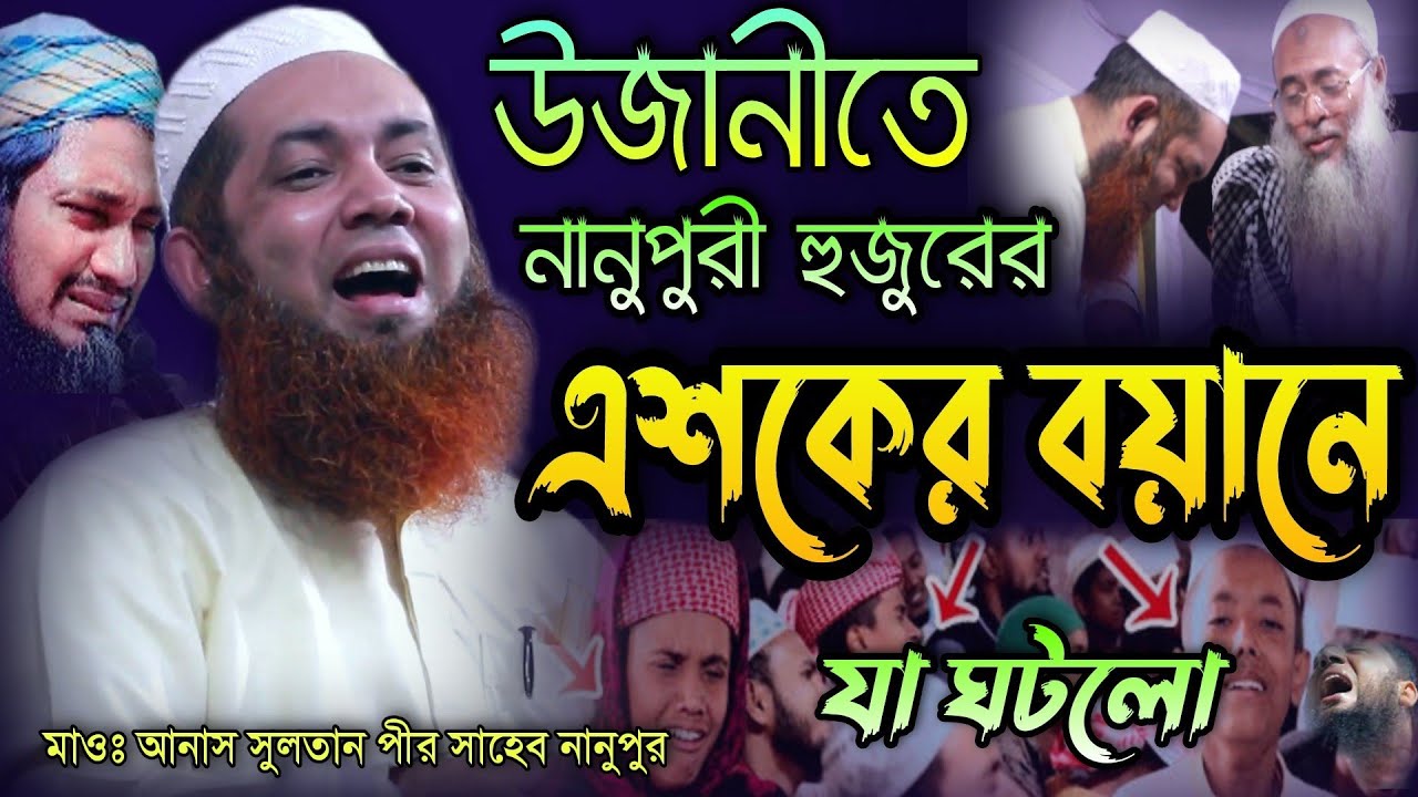 উজানীতে নানুপুরী হুজুরের এশকের বয়ানে যা ঘটলো। Maulana Anas Sultan Pir Saheb Nanopur New waz 2021