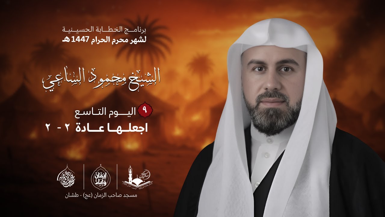 اليـــــــوم التـــاســع  من شهر محرم الحرام - ١٤٤٧ هـ | الشيخ محمود الساعي