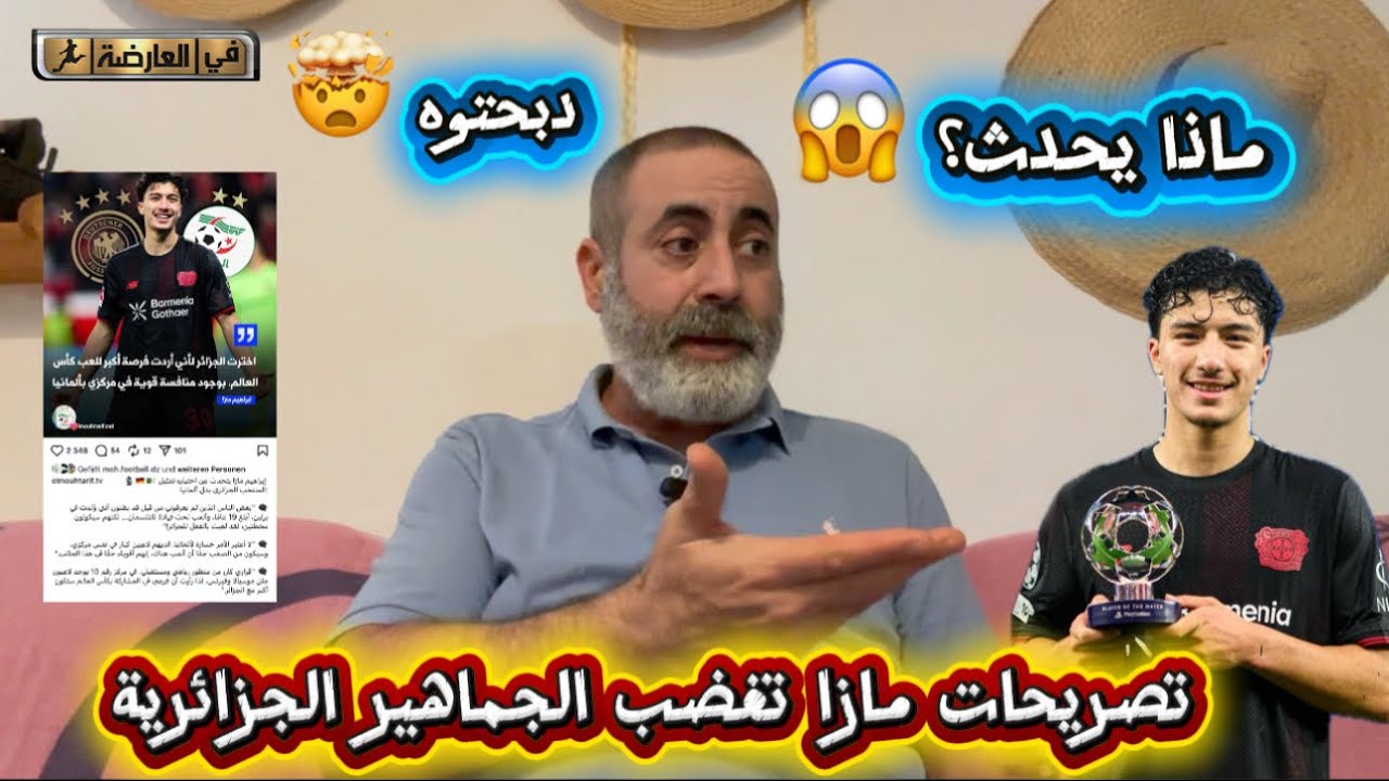 تصريحات إبراهيم مازا تثير غضب الجماهير الجزائرية ماذا يحدث؟ 😱