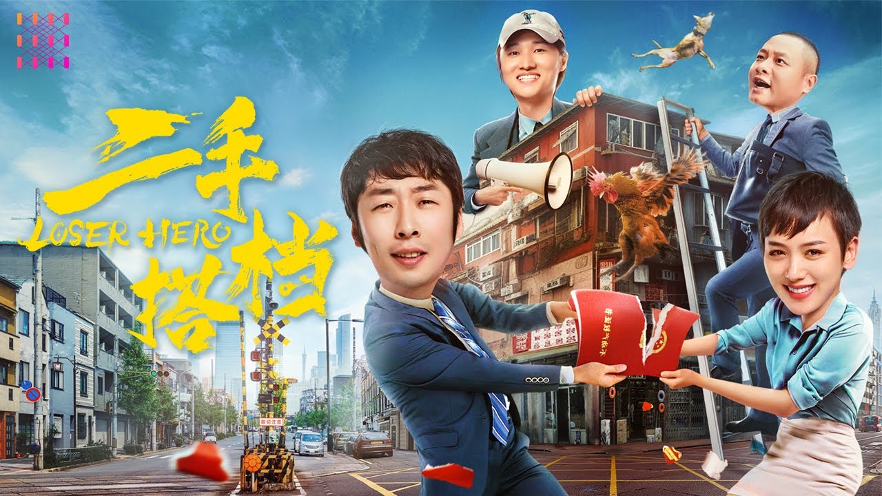 【🔥2024爱情喜剧】《#二手搭档 / Loser Hero》屌丝男士与销售女王争业绩争得“头破血流”，欢喜冤家擦出“火花”【捷成华视华语影院】