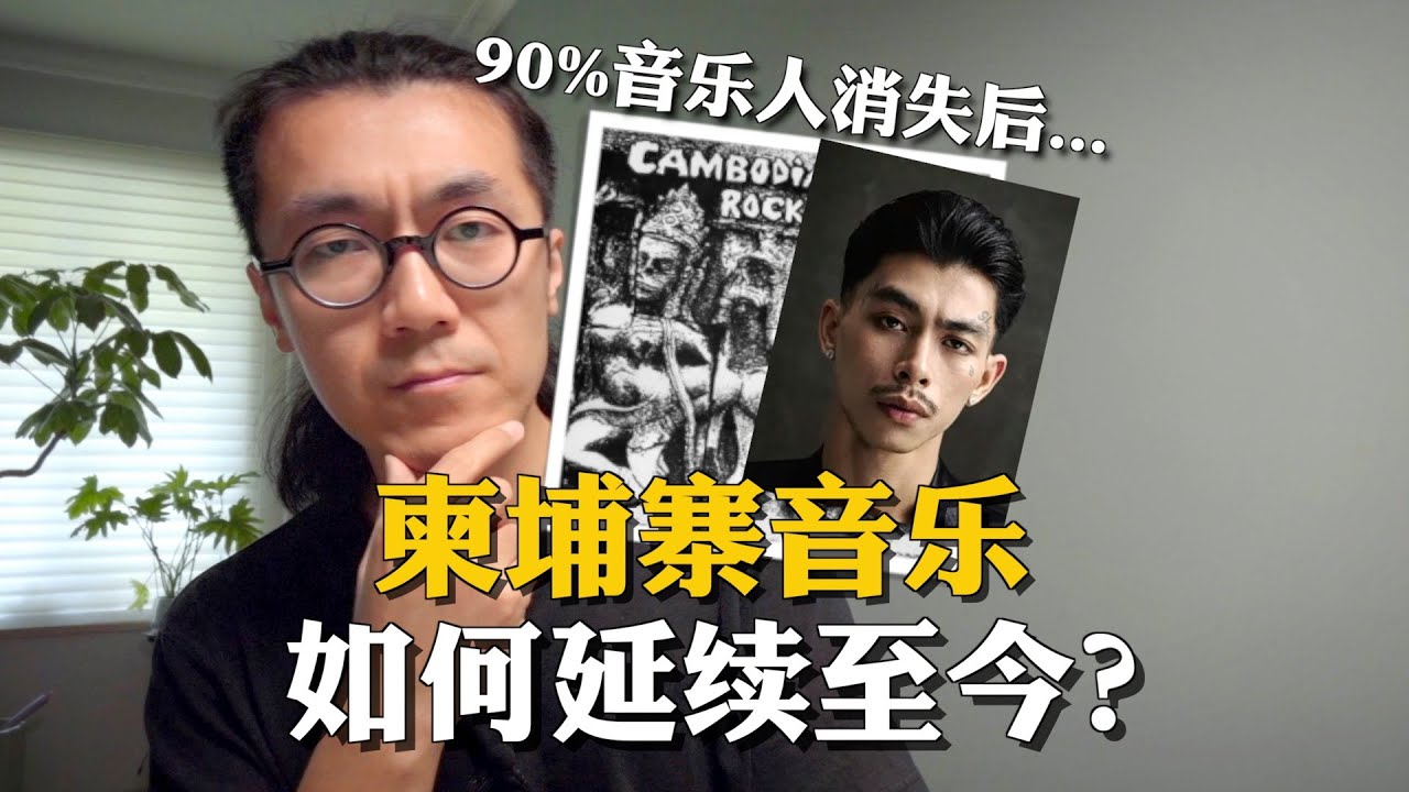 90%音乐人消失之后，柬埔寨音乐如何活到今天？从民乐、到摇滚、再到嘻哈
