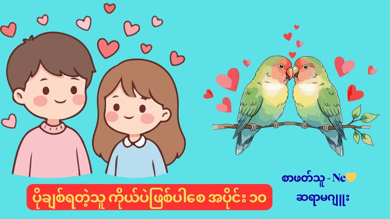 ပိုချစ်ရတဲ့သူ ကိုယ်ပဲဖြစ်ပါစေ အပိုင်း ၁၀