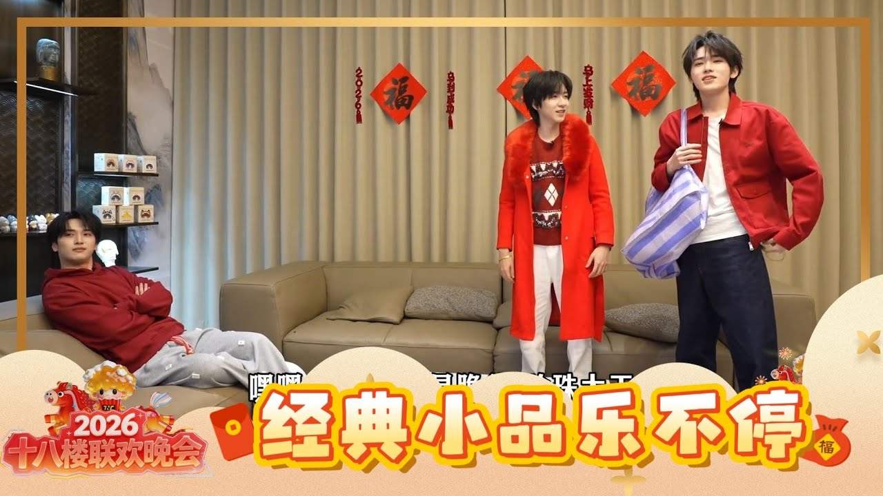 【TNT时代少年团 宋亚轩】TNT春节太闹腾2026马年「十八楼联欢晚会」之 经典小品乐不停 || 1080HD