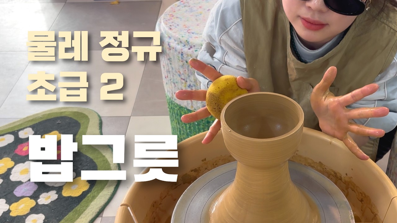 온조 도자기 정규 수강생을 위한 물레 강의 2탄 - 밥그릇 만들기 ! Pottery Wheel Tutorial: How to Make a Rice Bowl #pottery