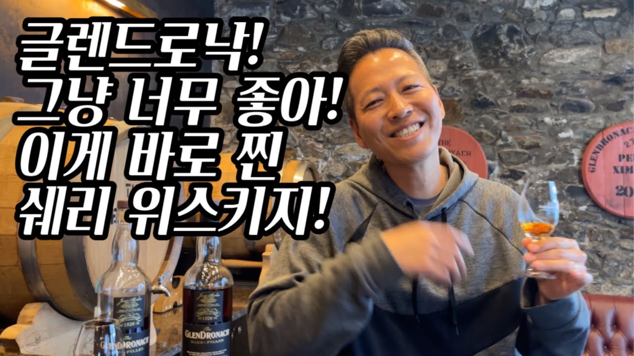 [증류소탐방기] 그래 이게 바로 쉐리 위스키지! 글렌드로낙 쏴라있네!!