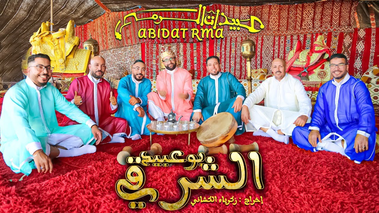 Abidat Rma - Bouabid Charki (EXCLUSIVE Music Video) | (عبيدات الرمى - بوعبيد الشرقي (فيديو كليب حصري