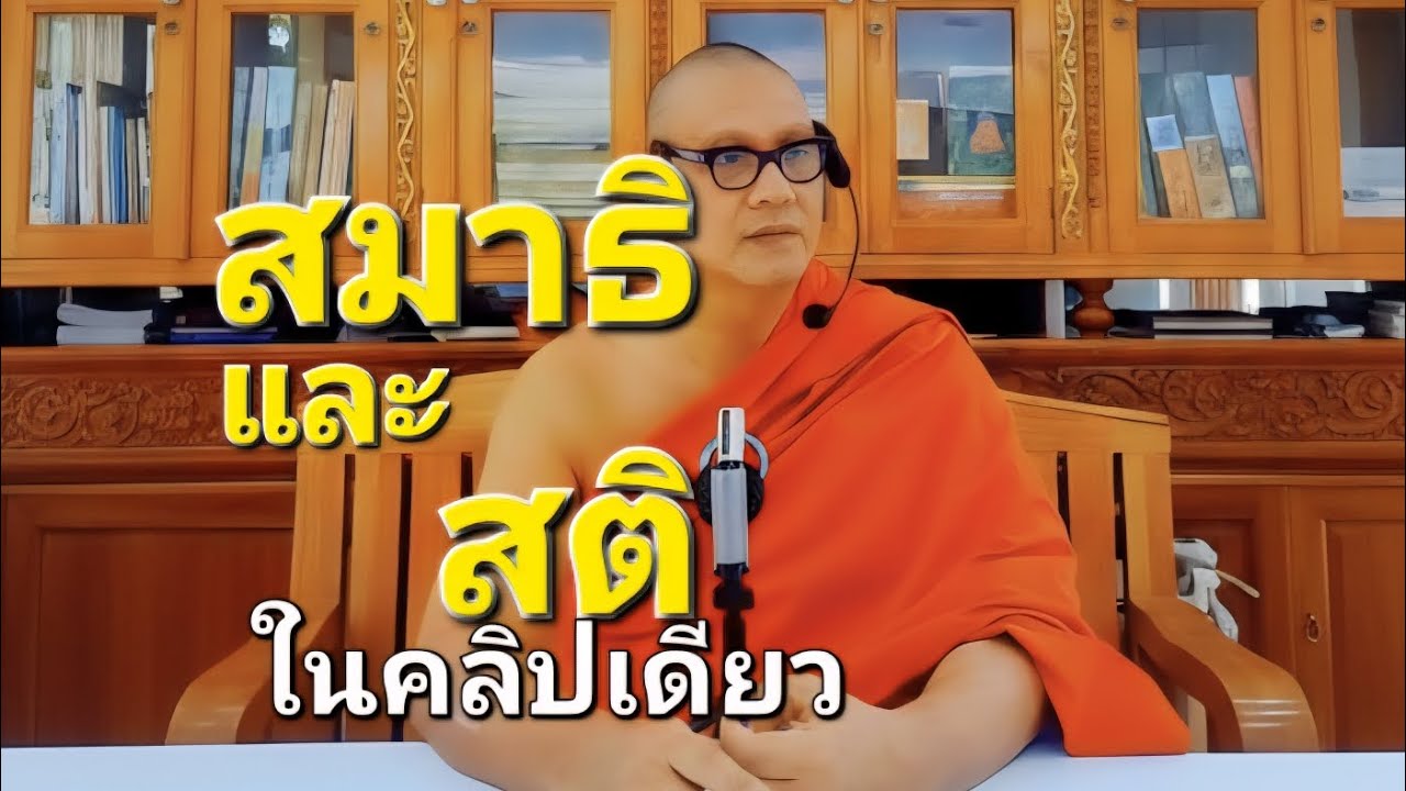 ฝึกสมาธิ และสติ ในคลิปเดียว : พระอ.กล้วย