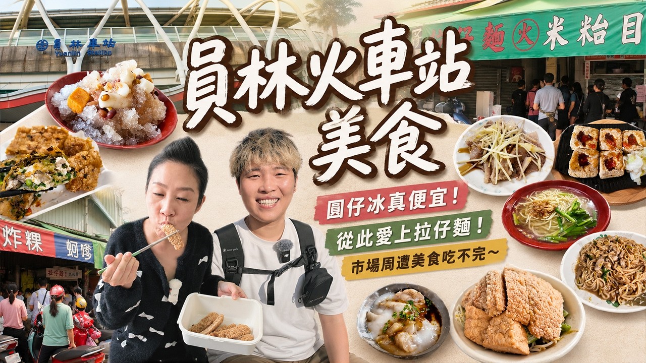 【蕃薯好吃免大條】員林市場＋火車站美食10選～仙祖牌的臭豆腐你吃過嗎？簡單的拉仔麵不平凡的美味‼️在地人都買這間果汁⁉️來員林就是要吃炸粿尬蚵嗲～｜City Walk ｜ Taiwan ｜彰化 ｜