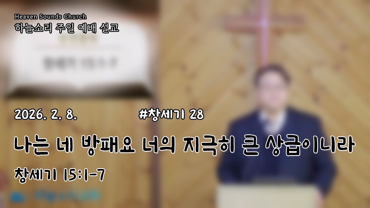 2026. 2. 8. [주일설교] 창세기 28 나는 네 방패요 너의 지극히 큰 상급이니라(창세기 15:1-7)