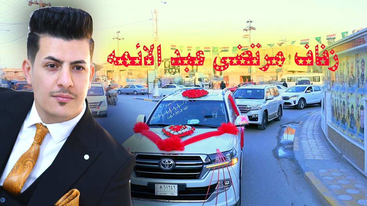 #زفاف الغالي و الورد # العريس مرتضى عبد الائمه الاماره # مبروك زواجك  # البصرة المدينة