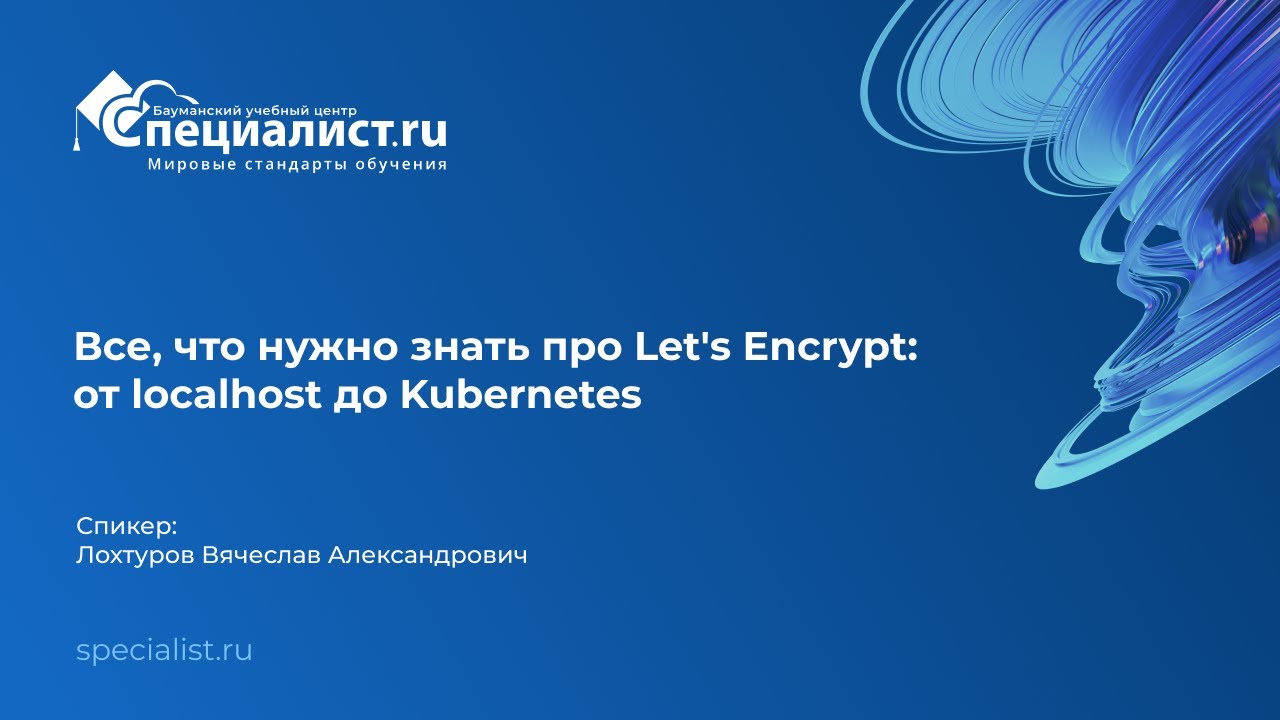 Все, что нужно знать про Let's Encrypt: от localhost до Kubernetes