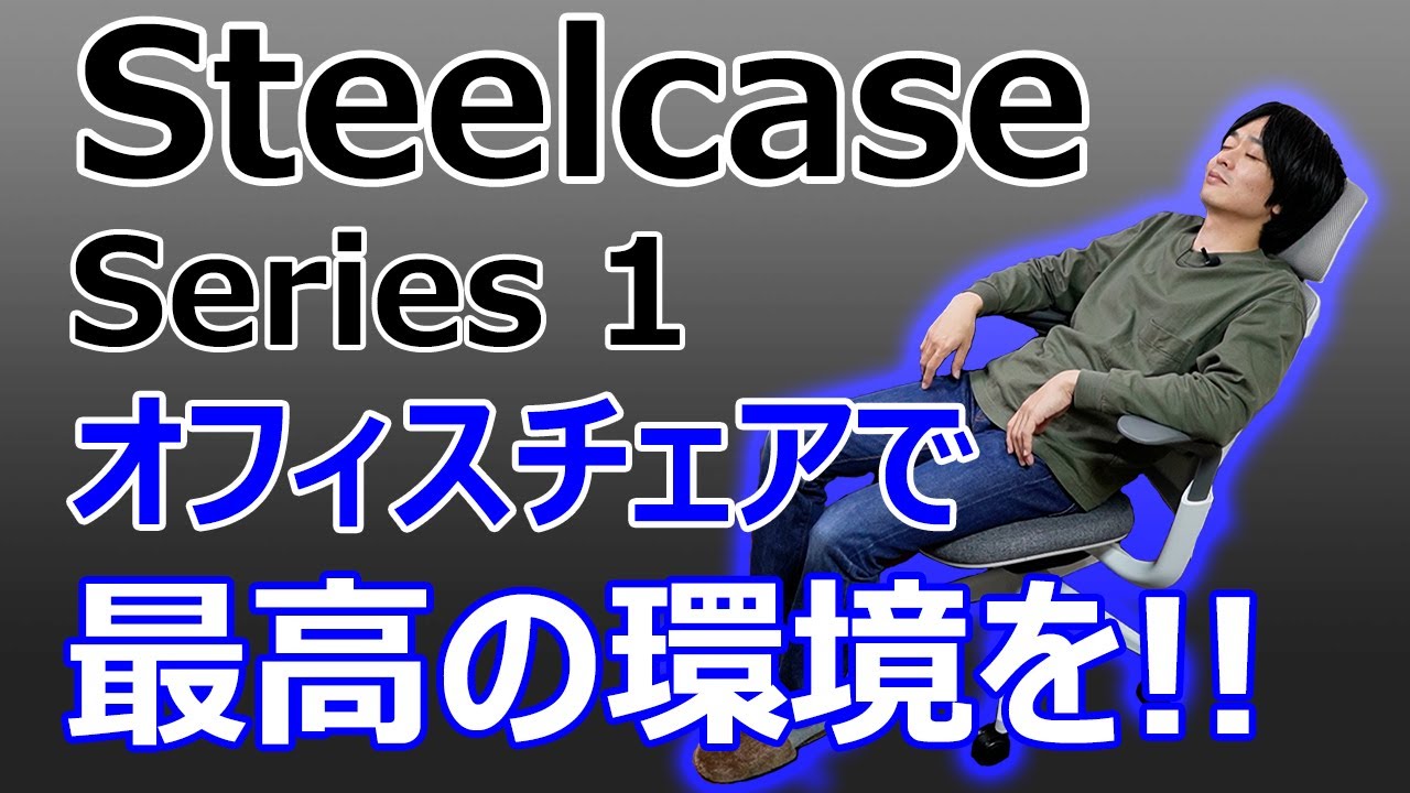 【オフィスチェアでデスクワークがすごく快適に!!】世界屈指のオフィス家具”Steelcase”の「Series 1」が最高すぎた！！
