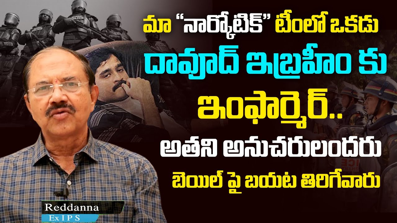 డ్రగ్ మాఫియాను అందుకే ఛేదించలేకపోయాం | Rtd IPS Reddanna On Dawood Ibrahim Follower Iqbal Rupani