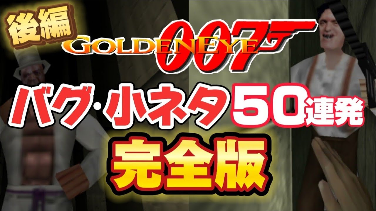 【後編】ゴールデンアイ64 バグ小ネタ50連発【完全版】