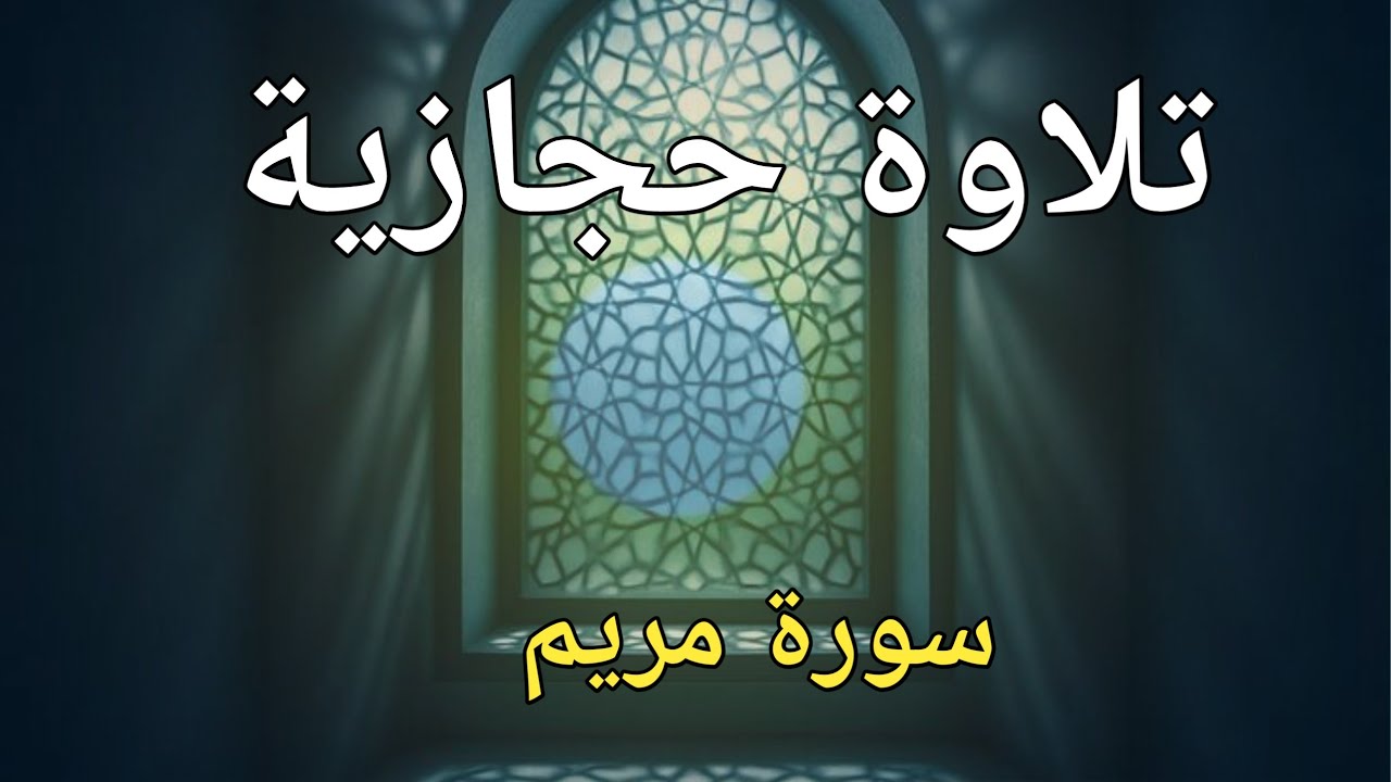سورة مريم وما بعدها من السور