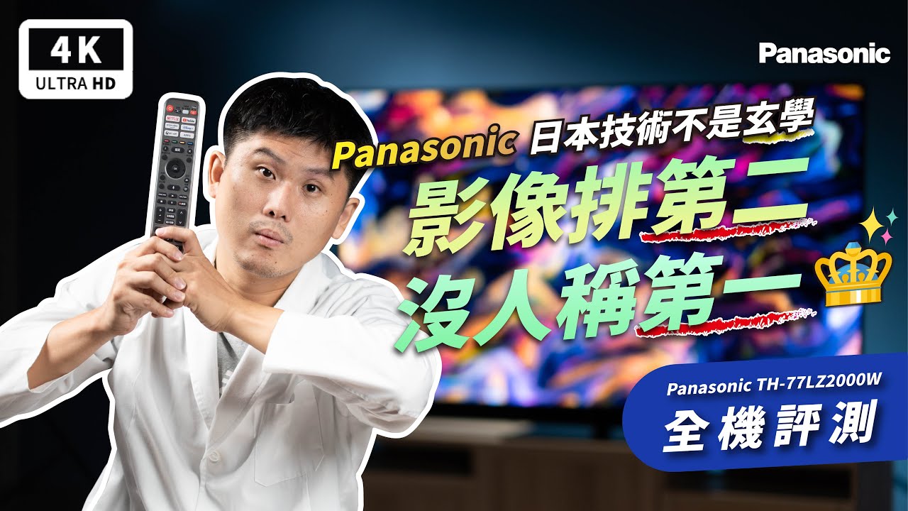 Panasonic LZ2000W 4K OLED 電視開箱 優缺點｜電視機、LZ1000W、PS5 遊戲顯示器、HCX Pro AI 晶片、國際牌、LG G2、HDMI 2.1、旁路模式｜科技狗