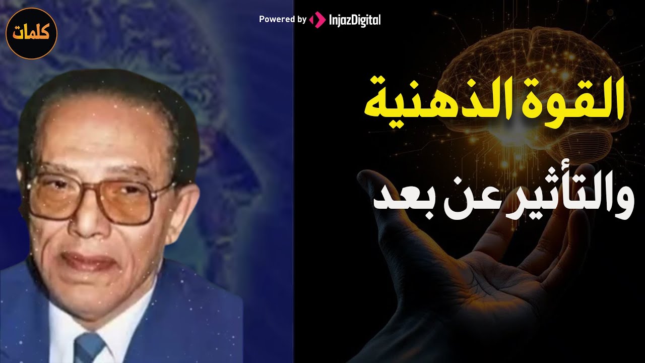 السر معرفة بعض الناس عن أحداث في المستقبل و القدرة على التأثير في الآخرين عن بعد د/مصطفى محمود