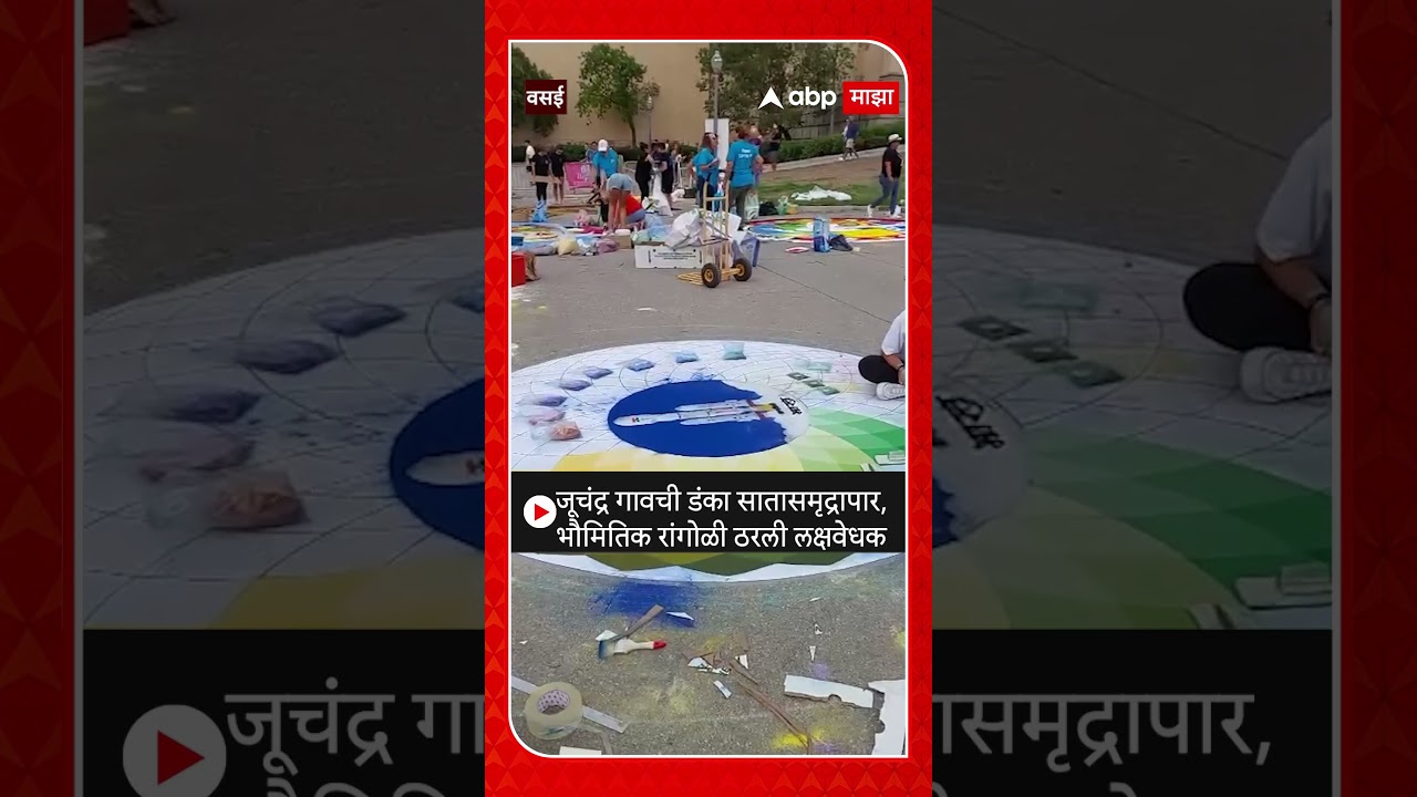Vasai Rangoli : जूचंद्र गावची डंका सातासमृद्रापार, भौमितिक रांगोळी ठरली लक्षवेधक
