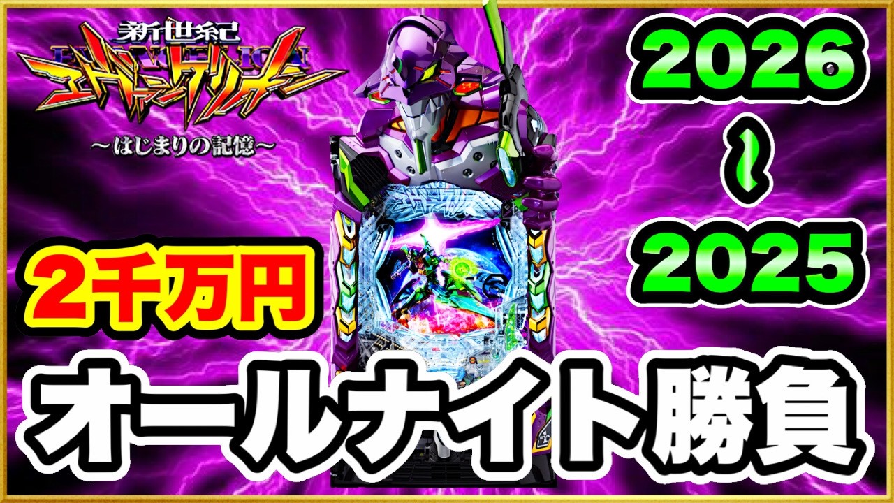 【三重オールナイト2025〜2026】 2000万円握り締めて大勝負仕掛けた結果！ まずは激アツのエヴァ17からスタート！ 激闘の記録4部作1作目！ 【e新世紀エヴァンゲリオン〜はじまりの記憶〜】