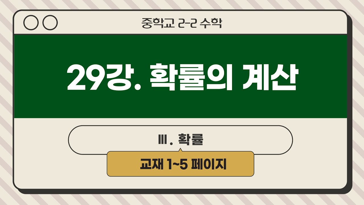 [인생개념PT] 중2-2 (29강) 확률의 계산(완강) | 고2 확통 개념 약한 애들도 드루와 | 어떻게 복습을 따로 안 해도 저절로 되지? |  김현지노블수학