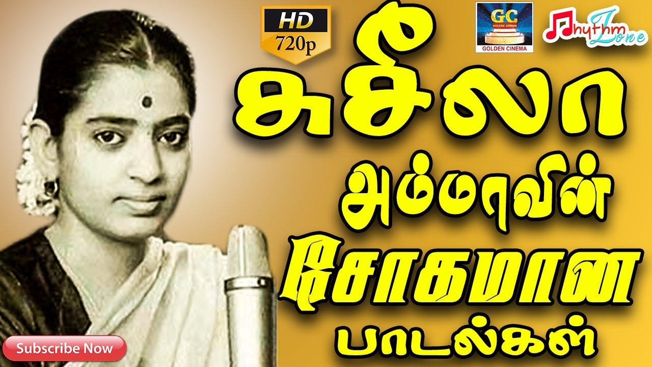 சுசீலா அம்மாவின் சோகமான பாடல்கள் | Susheela Sad Songs | P.Susheela Sad Tamil Hits | Old Susheela Hit