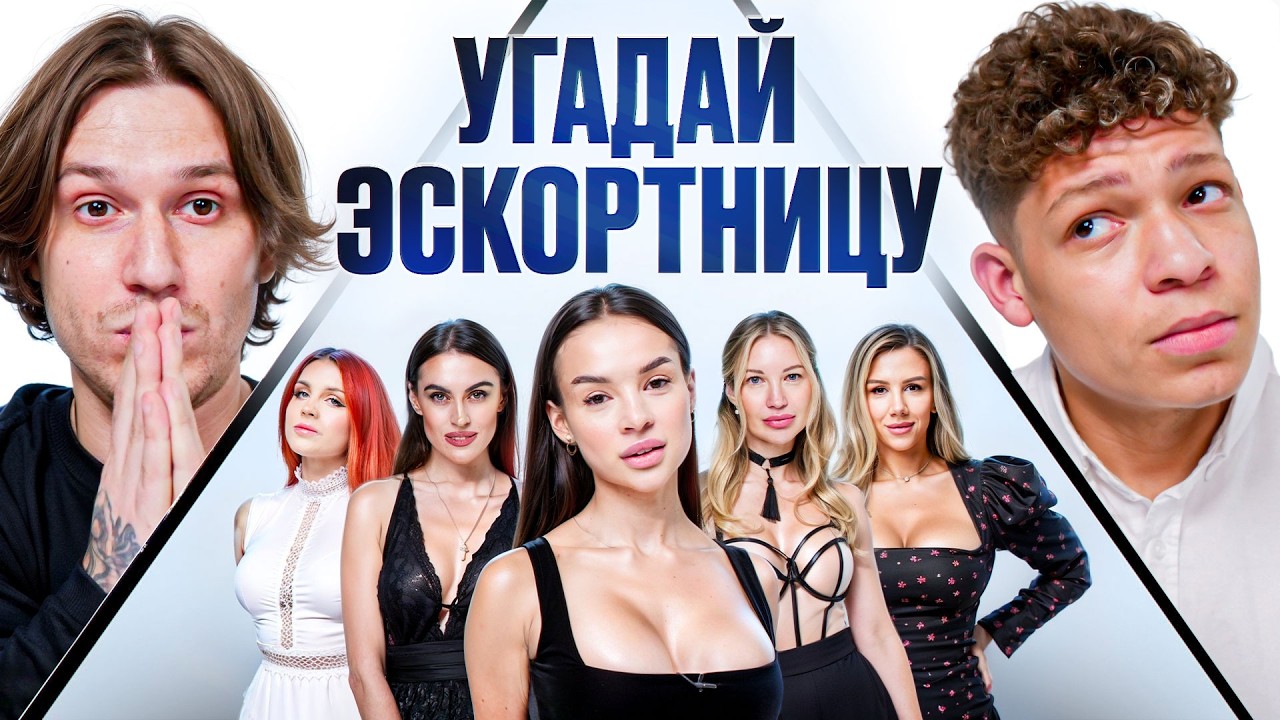 УГАДАЙ Э$КОРТНИЦУ! 6 ДЕВУШЕК ВРУТ, 1 ГОВОРИТ ПРАВДУ vs 2DROTS