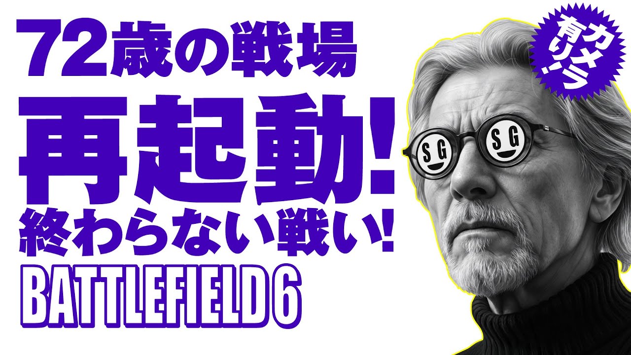 72歳の[ BF6 ps5/xbox ] 再起動! リハビリのBF6配信/マルチプレイ-コンクエスト～Mac mini M4ProのOBS配信