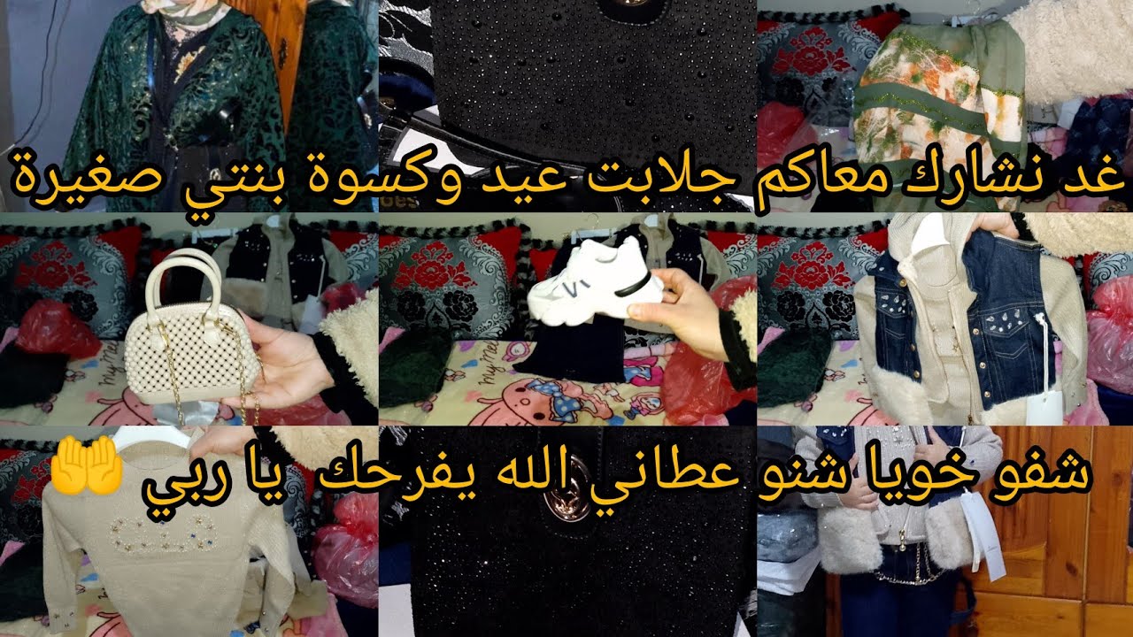 غد نشارك معاكم جلابتي نتاع لعيد🤲وكسوت بنتي صغيرة ❤شفو خويا شنو عطاني الله يفرحو ياربي 🤲 لحبيب 