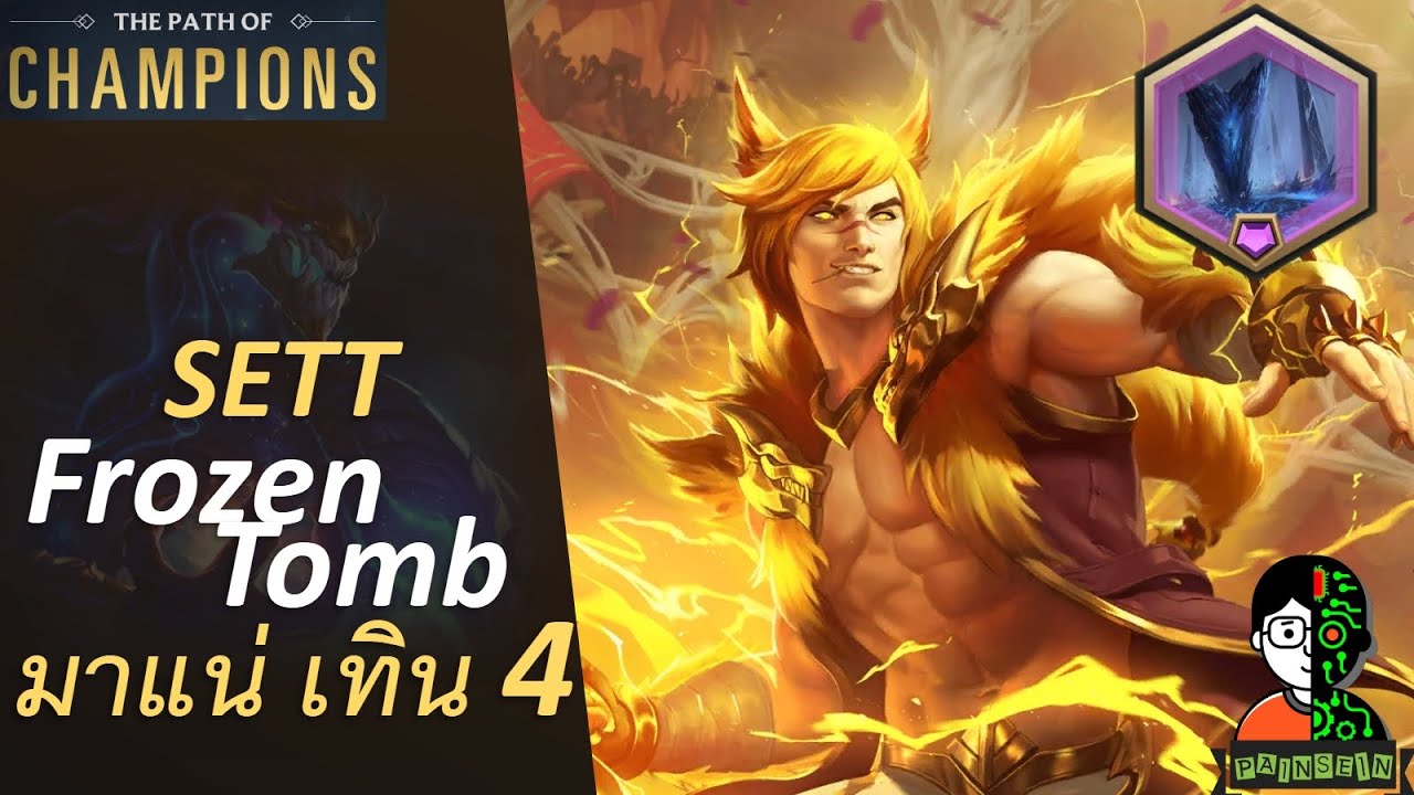 Sett Frozen Tomb มาแน่เทิน 4 | The Star Forger Playthrough | LOR | Path of Champions