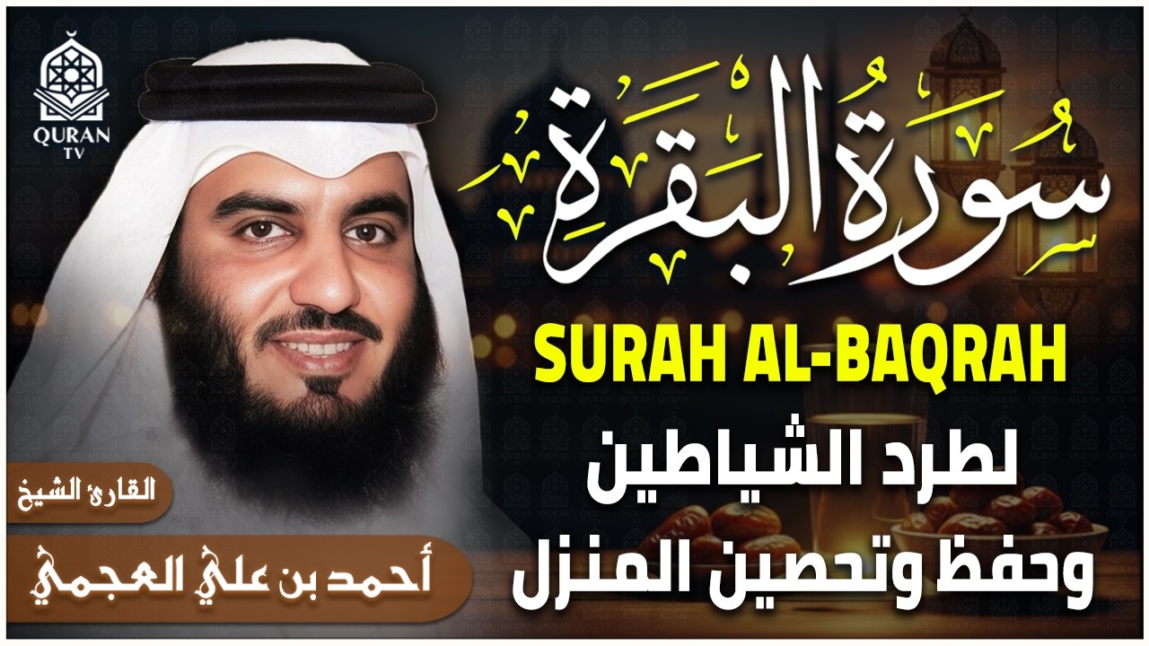 سورة البقرة بصوت الشيخ أحمد العجمي تلاوة هادئة تريح القلب رقية للبيت وعلاج للسحر Surat Al-Baqarah