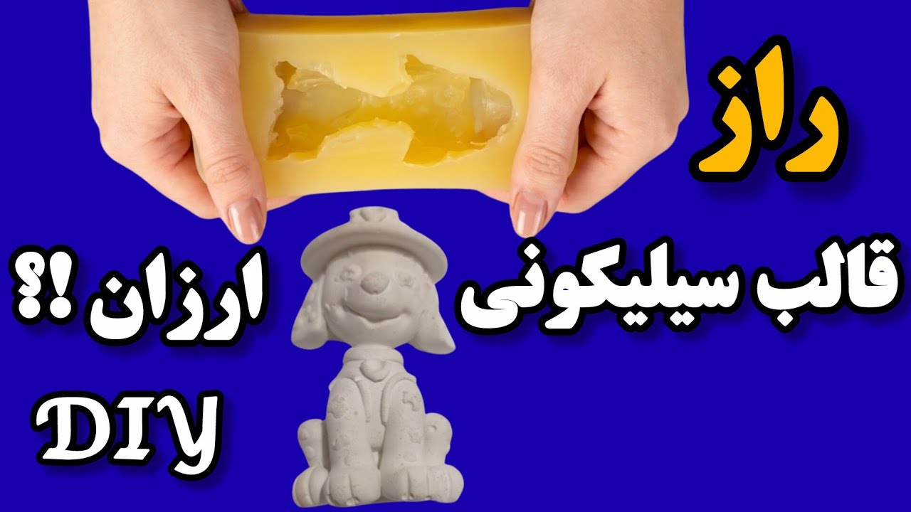 😲 آموزش قالب سیلیکون با ژلاتین:DIY|فوق العاده آسان و ارزان!