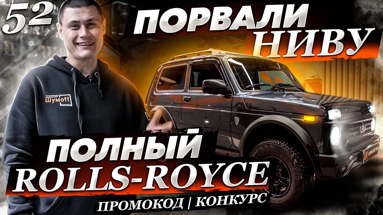 Порвали Ниву или шумоизоляция Нивы по системе Rolls Royce. Шумоизоляция торпедо на Ниве. Промокод