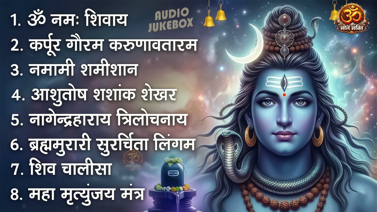 सोमवार भक्ति भजन : कर्पूर गौरम करुणावतारं, ॐ नमः शिवाय, शिव अमृतवाणी, शिव चालीसा व आरती