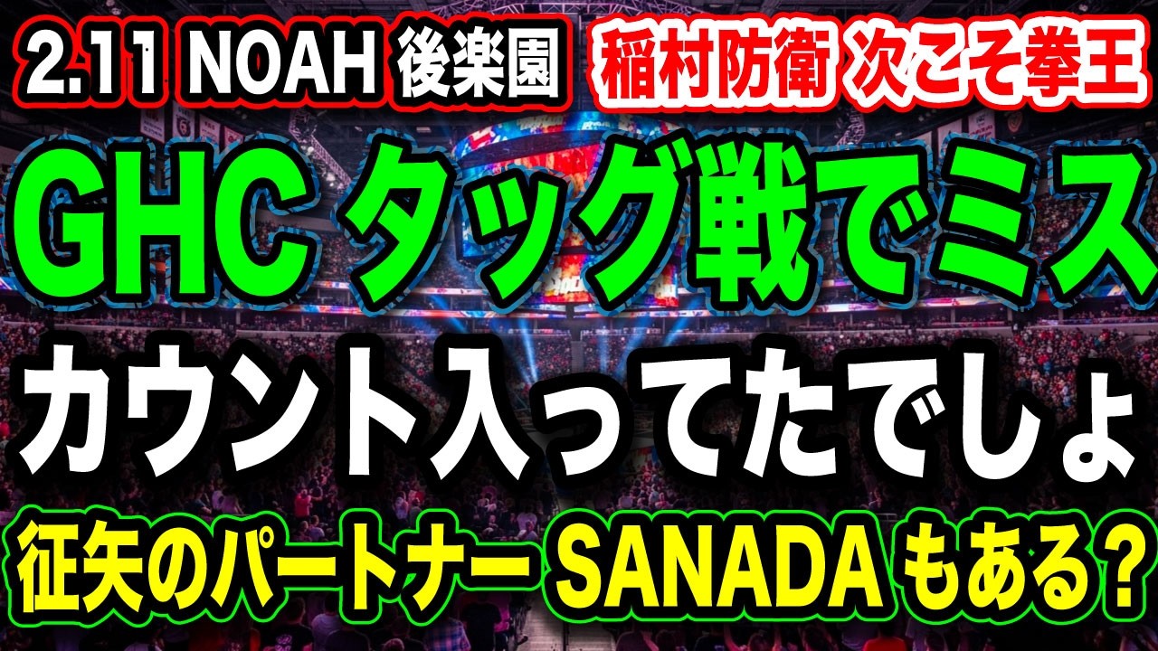 # 73 やっちまった！◉内藤 KENTA 不可解なレフリング【征矢のパートナー SANADA？】稲村防衛 次こそ拳王『大谷晋二郎 登場』【2.11 後楽園ホール】【 NOAH プロレスリングノア 】