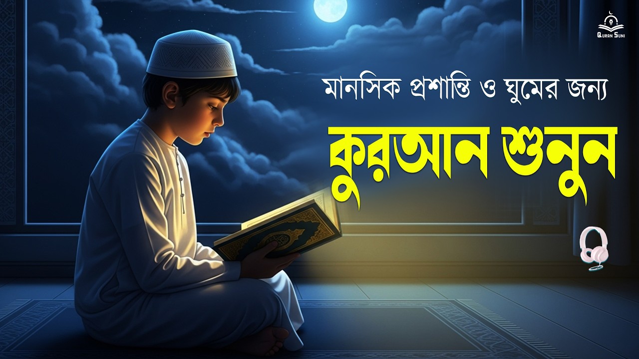 Clam Recitation আপনার মনকে প্রশান্ত করুন কুরআন তিলাওয়াত শুনেন