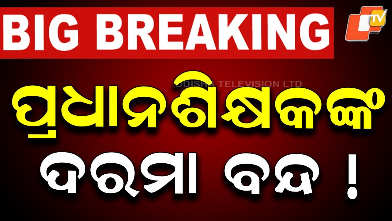 🔴Live | ପ୍ରଧାନଶିକ୍ଷକଙ୍କ ଦରମା ବନ୍ଦ |  72 HeadMasters Salary Stopped |OTV