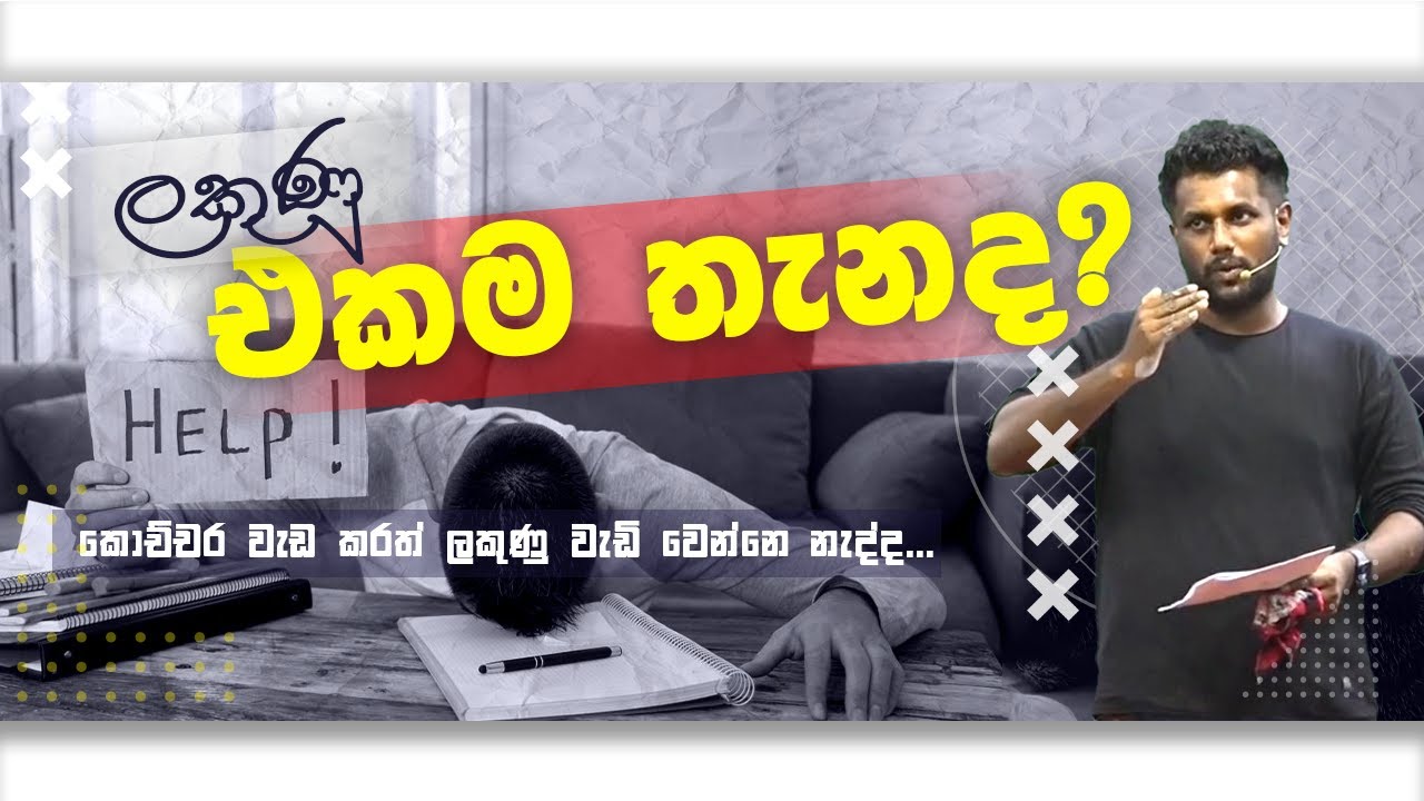 ලකුණු එකම තැනද ?  කොච්චර වැඩ කරත් ලකුණු වැඩිවෙන් නැද්ද ? | Eranda Aththanayake Physics