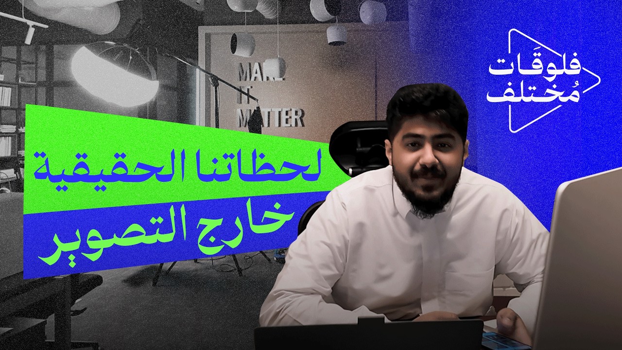 من خلف الكواليس: يومٌ كامل مع فريق «مختلف» رحلة يوم كامل مع فريقنا عيشوا معنا أجواء التصوير