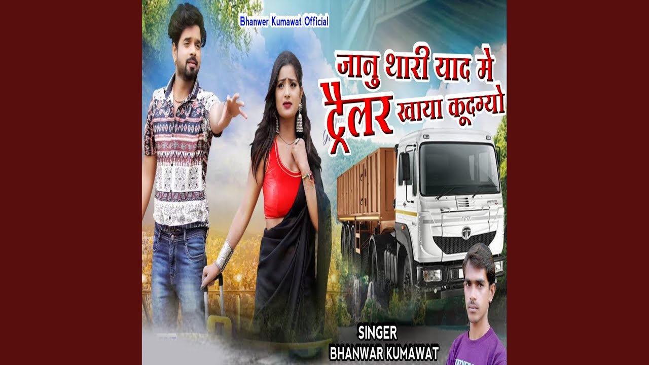 Janu Thari Yaad Me Telar Khaya Kudgayo