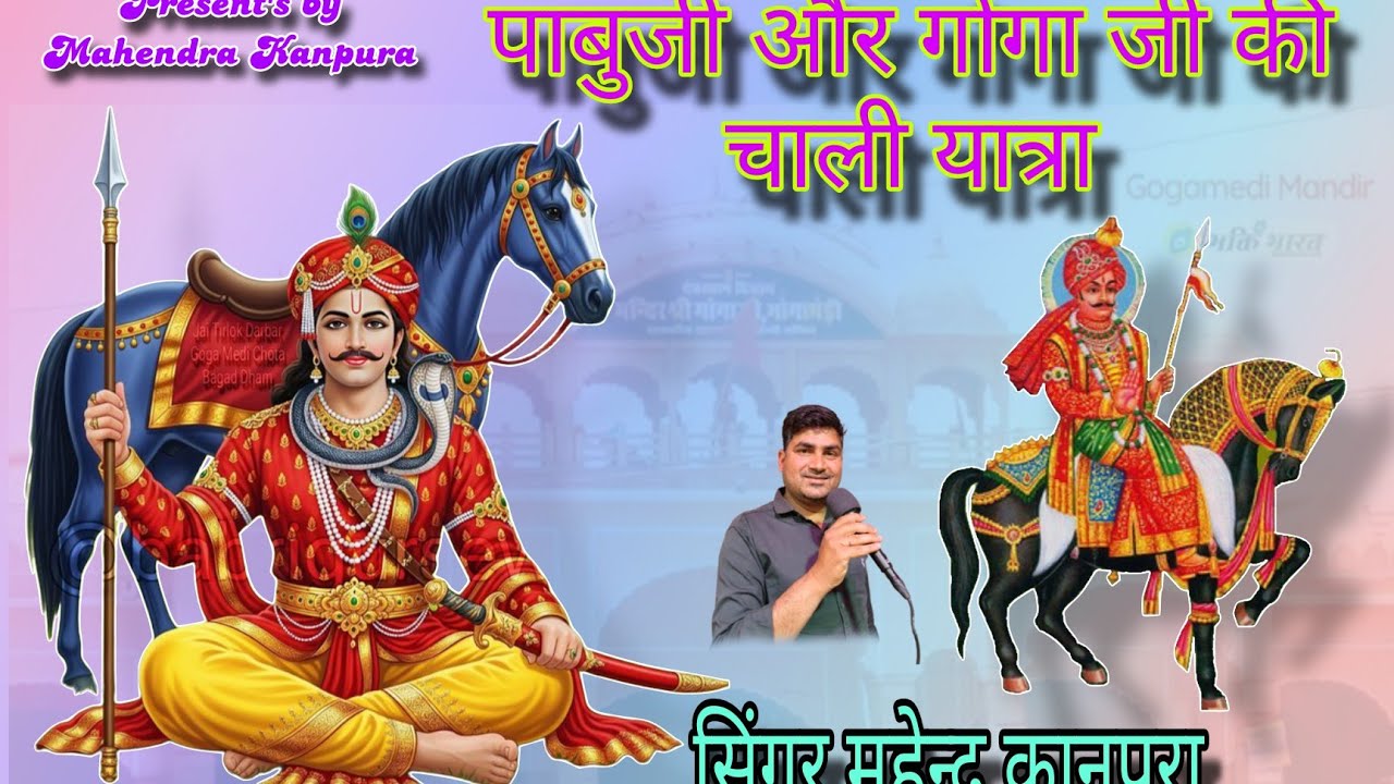 पाबुजी और गोगा जी की चाली यात्रा।। Pabuji or Goga ji ki chali yatra. New DJ song