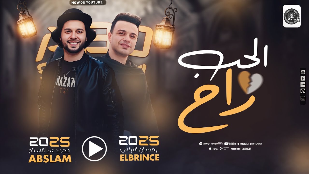 الحب راح - رمضان البرنس - محمد عبد السلام - ميكس مواويل روقااان - 2025