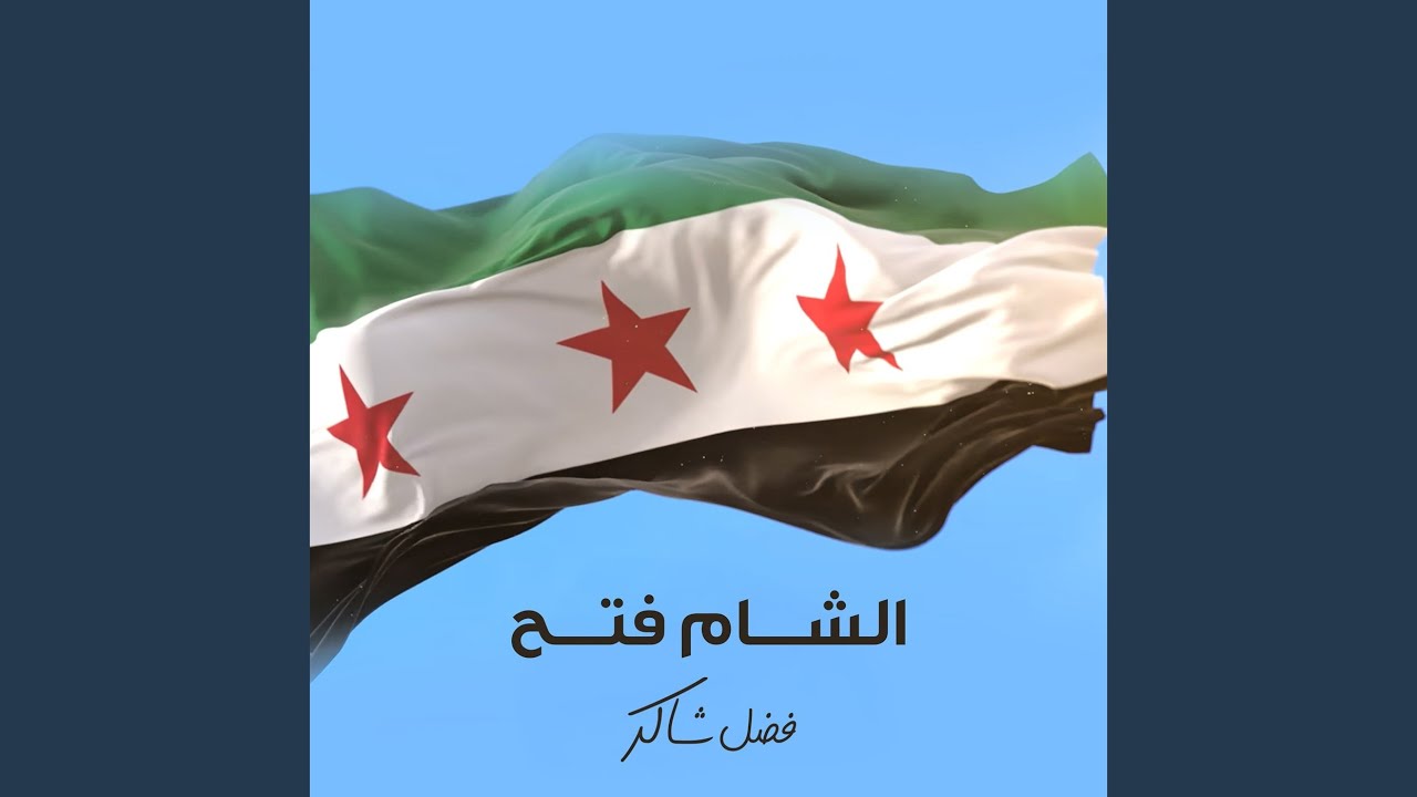 الشام فتح