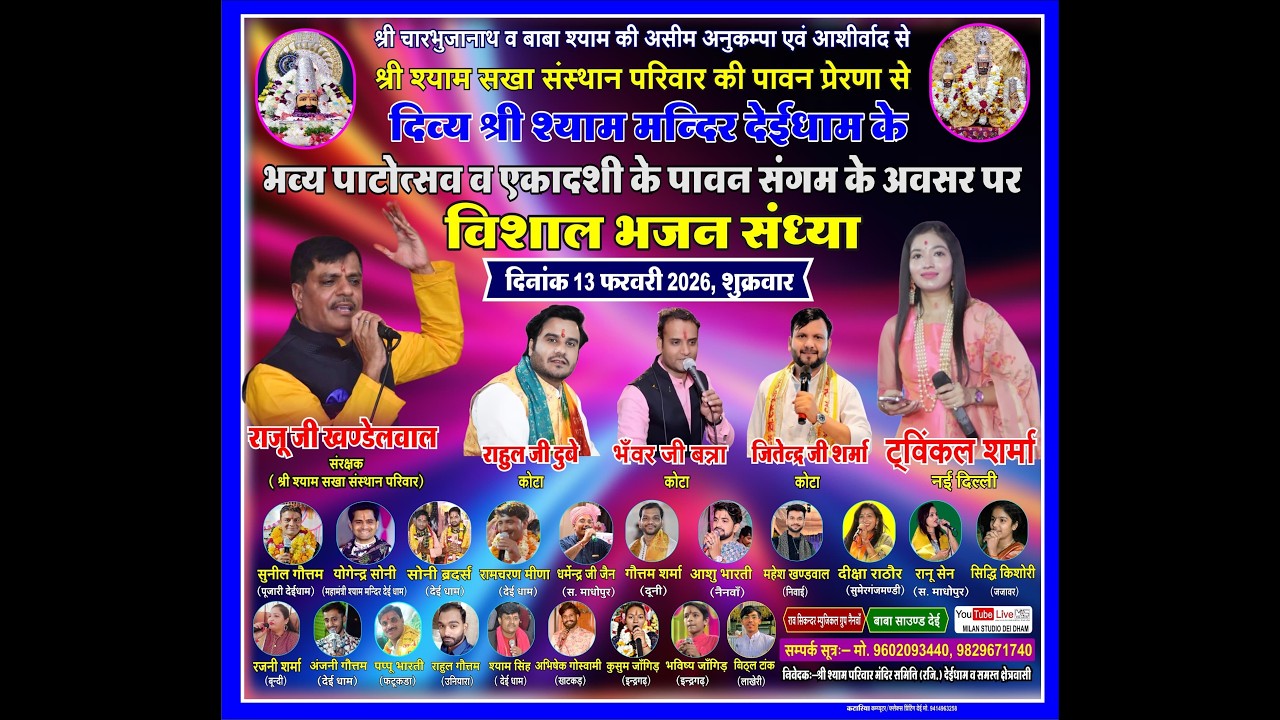#live 13 Feb  26  एकादशी , भजनसंध्या,श्री श्याम मंदिर  देईधाम  #milanstudiodeidham